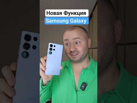 Новая полезная Функция Samsung Galaxy #android #настройка #samsung #samsunggalaxy #телефон