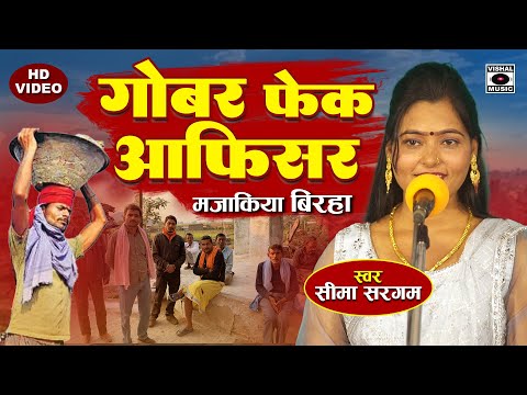 Bhojpuri Birha 2025 बिरहा - Gobar Fek Officer जबरदस्त कॉमेडी Hasyaras - Seema Sargam Ka Birha Video