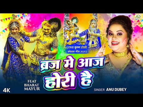 ब्रज में आज होरी है | Anu Dubey Holi Song | Braj Me Aaj Hori Hai | Radha Krishna Holi Song 2025