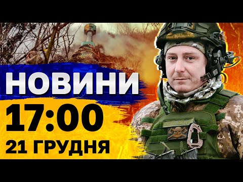 Новини 17:00 21 грудня. Дві авіабомби - по онкодиспансеру в Херсоні!