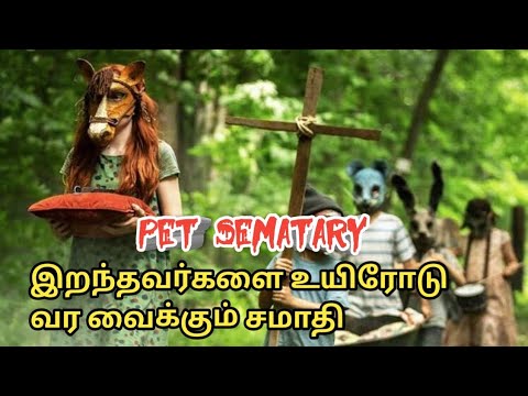 இறந்தவர்களை உயிரோடு வர வைக்கும் சமாதி | pet sematary