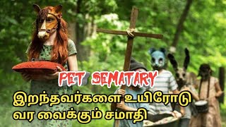இறந்தவர்களை உயிரோடு வர வைக்கும் சமாதி | pet sematary
