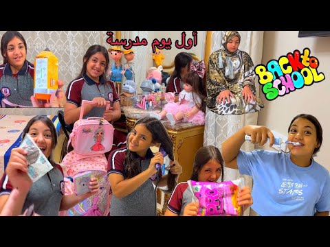 روتين غزل أول يوم مدرسة 🏫!؟