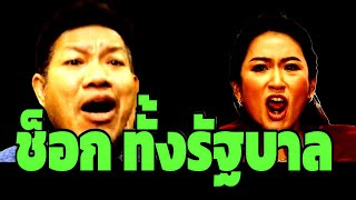 ช็อก! ( ทั้งรัฐบาล ) #อุ๊งอิ๊ง #แพทองธาร #ภูมิธรรม #ทนายเดชา #ทนายคลายทุกข์