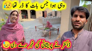 Wahi howa jis bat ka dar tha 😢|| pak village family 