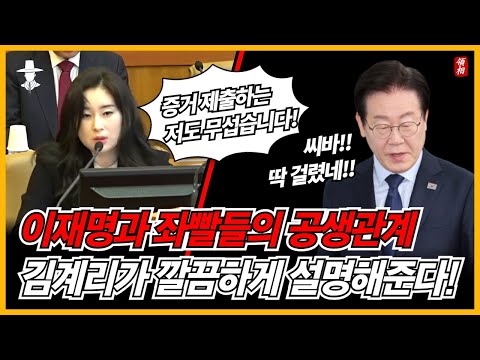 김계리 마지막 불꽃을 태웠다!! 이재명과 공산세력은 공생관계!!