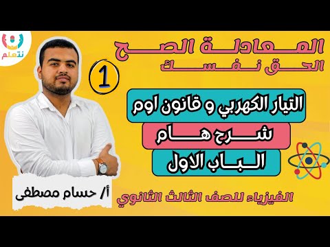 💡 شرح التيار الكهربي وقانون أوم  🔥 المعادلة الصح  الحلقة الاولى | فيزياء تالتة ثانوي 2025 ⚡