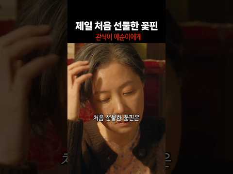 폭싹 속았수다 관식이 애순에게 처음 선물했던 꽃핀