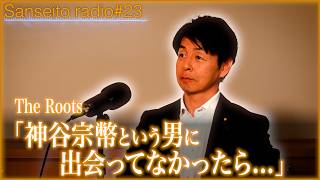 知事選へ出馬した過去も振り返る… 川裕一郎の「政治家になってから」に迫る！【The Roots／参政党radio】 #23