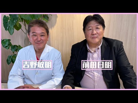 前田日明×吉野敏明が語る「日本の病巣」