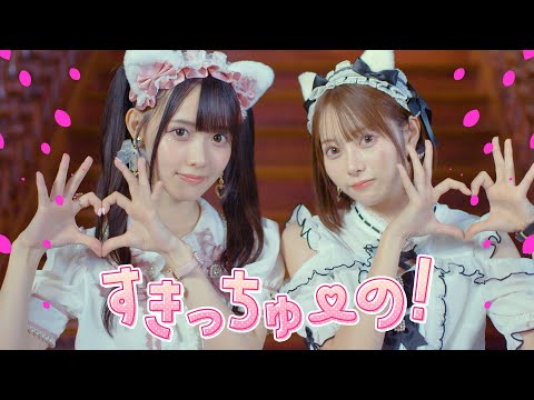 【MV】すきっちゅーの!/高嶺のなでしこ【HoneyWorks】