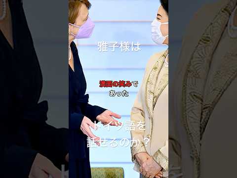 さすがにドイツ語は無理だよね…。雅子様の語学力に驚愕。
