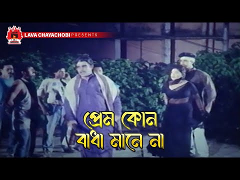 প্রেম  কোন বাধা মানে না | Jibon Diye Valobashi - জীবন দিয়ে ভালবাসি | Manna, Rani