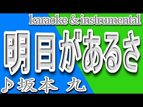 明日があるさ/坂本 九/カラオケ＆instrumental/歌詞/ASHITAGA ARUSA/Kyu Sakamoto