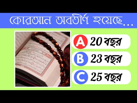 ইসলামের প্রধান গ্রন্থ কোনটি ? ইসলামিক কুইজ পর্ব-০১