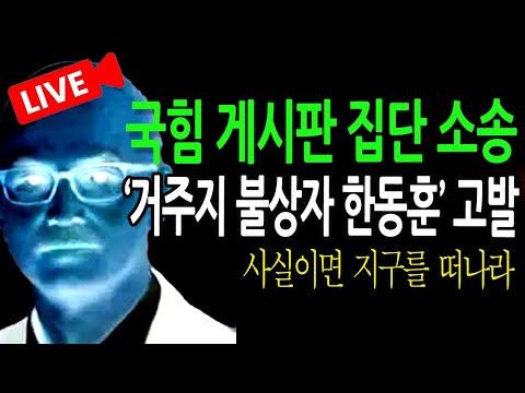 (긴급 라이브뉴스)  ‘거주지 불상자 한동훈’ 고발!  / 2024.11.11