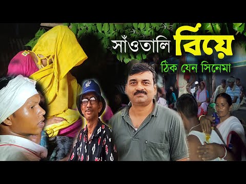 সাঁওতালি বিয়ে একদম আলাদা, ঠিক যেন সিনেমা | SANTALI WEDDING, BAISNABPUR, JHILIMILI, BANKURA