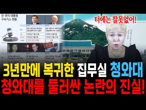 다시 대통령 집무실로 돌아온 청와대! 청와대를 거쳐간 대통령들의 끝은 다 감옥행? 청와대 터의 진실은?! [미묘티비]