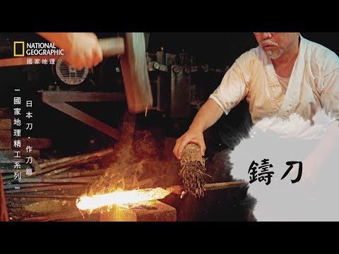 國家地理精工系列：日本刀（作刀篇） - YouTube(3分03秒)