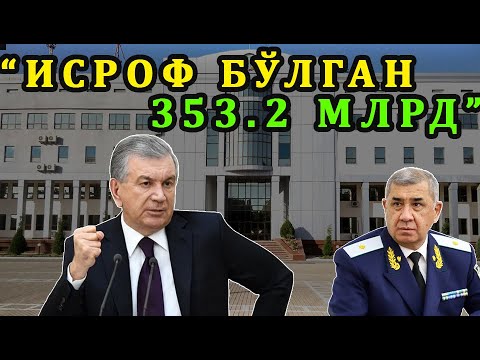 "ИСРОФ БЎЛГАН 353,2 МЛРД ЁКИ КЕМИРУВЧИЛАР"