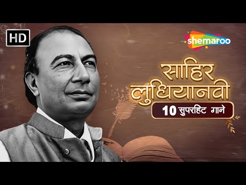 Sahir Ludhianvi's TOP 10 Superhit Songs | Birth Anniversary Special | Jukebox | 70s 80s Hindi Songs