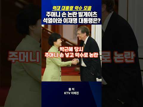 주머니 손 악수 논란 빌게이츠! 윤석열과 이재명 대통령은 어떻게?