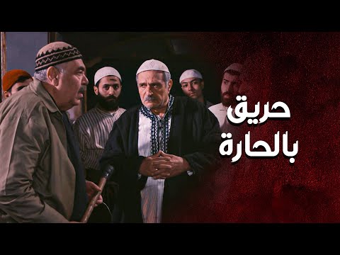 حريق كبير صار بالحارة ... والنار اكلت الدكان مع البضاعة  😱 ـ العهد