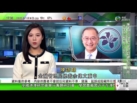 無綫TVB 六點半新聞報道｜余偉文：本港有足夠美匯儲備確保聯匯制度暢順運作 無意亦毋須改變｜李民橋：特朗普政策對全球經濟及通脹影響待觀察｜美國最高法院將處理TikTok法令違憲訴訟｜20250109