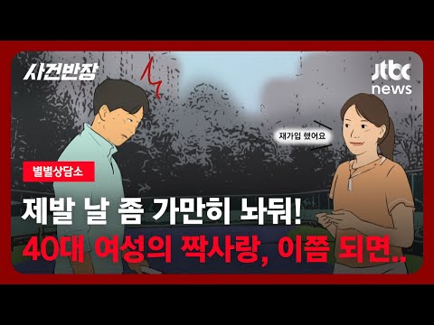 [별별상담소] 제발 날 좀 가만히 놔둬! 40대 여성의 짝사랑 "이쯤 되면 무서워" / JTBC 사건반장