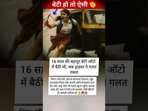 चलती ऑटो से कूदी बेटी, बहादुरी की मिसाल बनी 💪👧