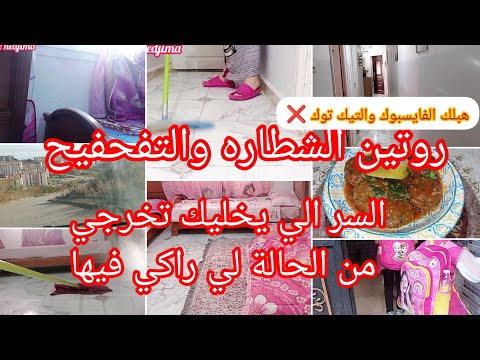 ماتزيديش تعجزي بعد هذا الروتين⛔افطني قبل ماتطفر فيك❌ماعندك وين تهربي الحل عندي👆لي عشتو ماشي ساهل🥺