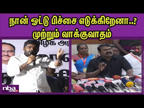 இதை விட மோசமாக அரசியல் BJP Annamalai vs Naam Tamilar Seeman |Thol Thirumavalavan nba 24x7