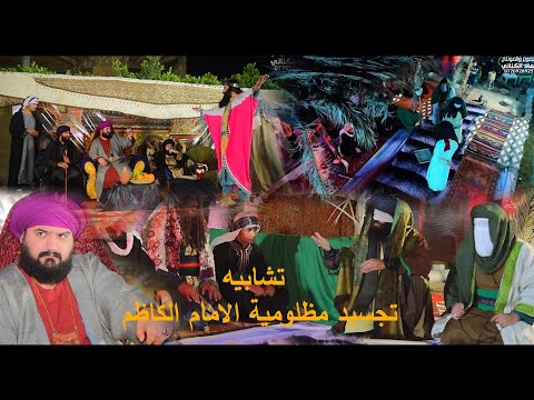 اقيمت هيئة شباب الجواد تشابيه استشهاد الامام الكاظم ع بغداد المعامل دار الحاج علي ابو حماده العكيلي