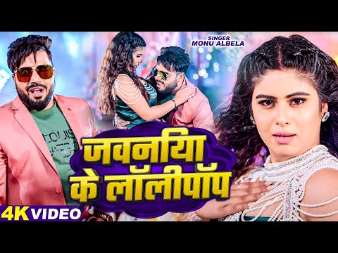 #VIDEO | जवनिया के लॉलीपॉप - #Monu Albela | Jawaniya Ke Lolipop | Latest #Bhojpuri Video Song 2025