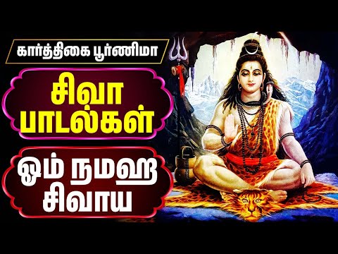 கார்த்திகை மாதம் | சிவா பாடல்கள் | ஓம் நமஹ சிவாய | Lord Shiva Tamil Patalgal | Bhakti