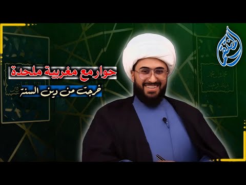 حوار مع مغربية ملحدة متعصبة خرجت من دين السنة 😂