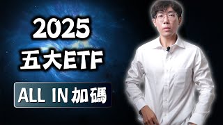2025年必買的五大美股ETF，加碼ALL IN就對了！將來5年最穩高報酬的資產配置