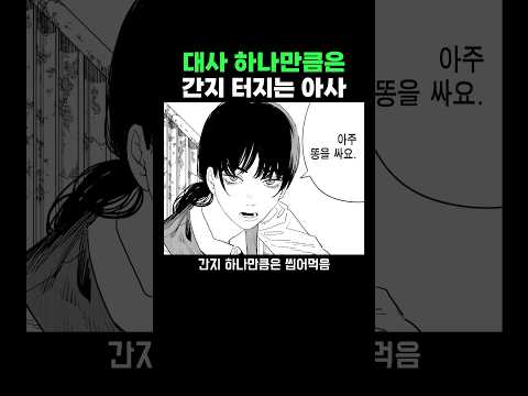 체인소맨) 대사 하나만큼은 간지나는 아사