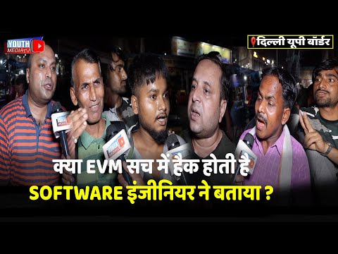 LOKSABHA ELECTION 2024  क्या EVM सच में हैक होती है SOFTWARE इंजीनियर ने बताया ?