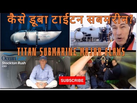 Failed Titan submarines major flaws . किस कमी के कारण टाईटन सबमरीन मैं डूब गया? जानिए इस वीडियो मे