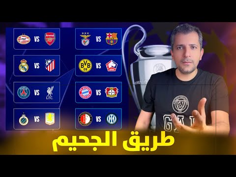 اصعب مشوار في دوري الأبطال 🚨  طريق الجحيم لهذه الفرق ❌ هل كلاسيكو الأرض بين ريال مدريد وبرشلونة يحدث