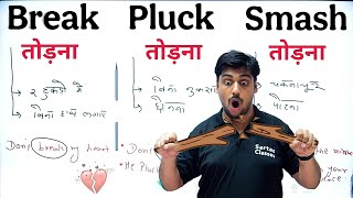 Break 💔 Pluck 💔 और Smash में फर्क, Learn complicated English words with Hindi meaning