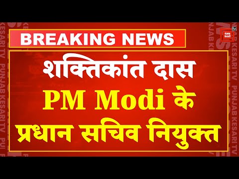 पूर्व RBI गवर्नर Shaktikanta Das होंगे PM Modi के प्रधान सचिव, केंद्र सरकार ने की नियुक्ति | NDA