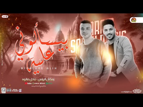 بيسألوني عليه ( متيجي اعدي عليك ) رمضان البرنس - عادل صانوه | جديد بتوزيع شعبي - 2024