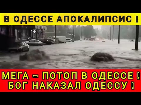 ❗ОДЕССУ СМЫЛО В МОРЕ❗ ЗА ЧТО ОДЕССЕ ТАКОЕ НАКАЗАНИЕ ❗