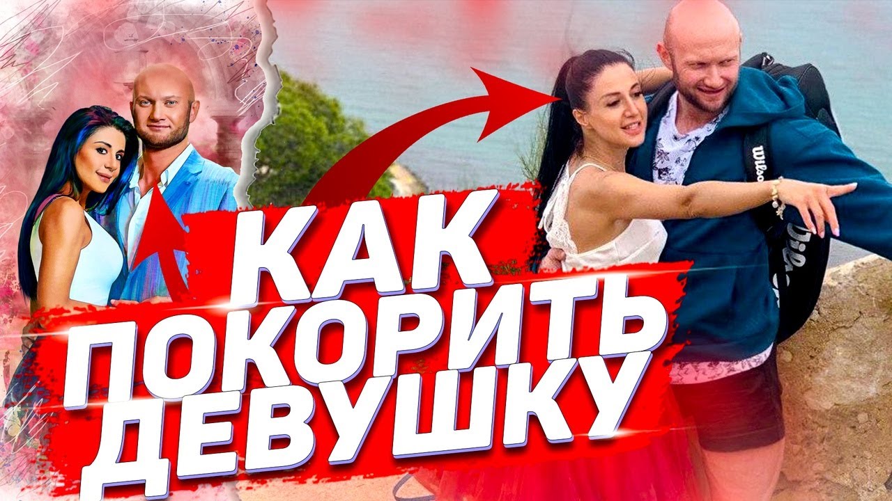 Как найти и покорить красивую девушку даже если у тебя ничего нет?