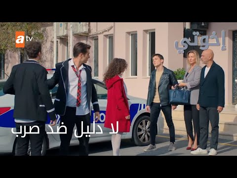 بعرف إنك إنت اللي ضربت إختي - الحلقة 217 - إخوتي