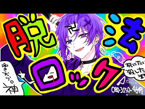 脱法ロック／ゆきむら。【歌ってみた】