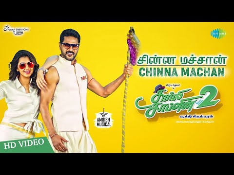 Chinna Machan | Video | Charlie Chaplin2 | Prabhu Deva | Nikki Galrani | Amrish |Shakthi Chidambaram