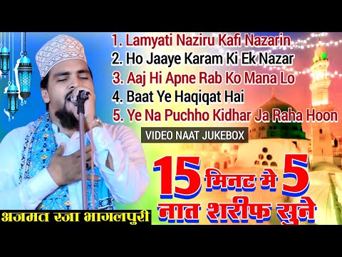 अजमत रजा भागलपुरी की नाते पाक || Video Naat Sharif Jukebox || Azmat Raza Bhagalpuri New Naat